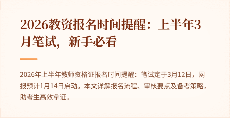 2026教资报名时间提醒:上半年3月笔试,新手必看