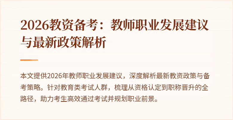 2026教资备考:教师职业发展建议与最新政策解析