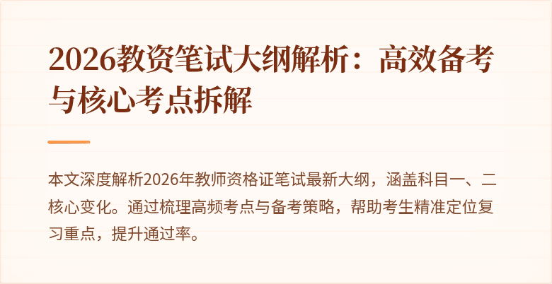 2026教资笔试大纲解析:高效备考与核心考点拆解