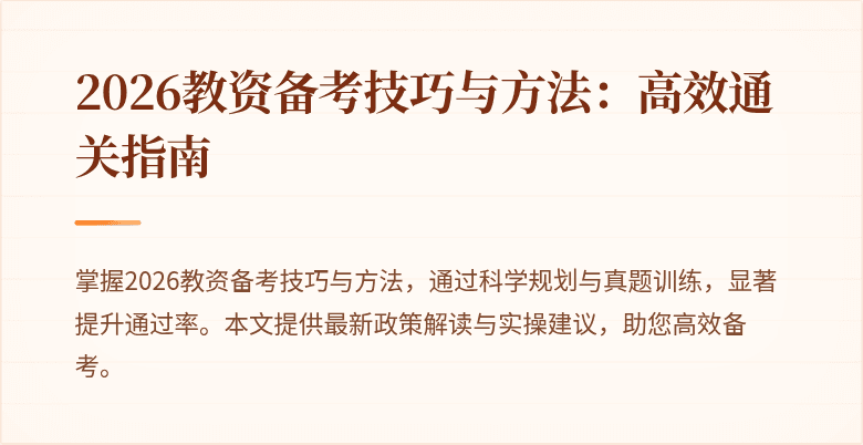 2026教资备考技巧与方法:高效通关指南