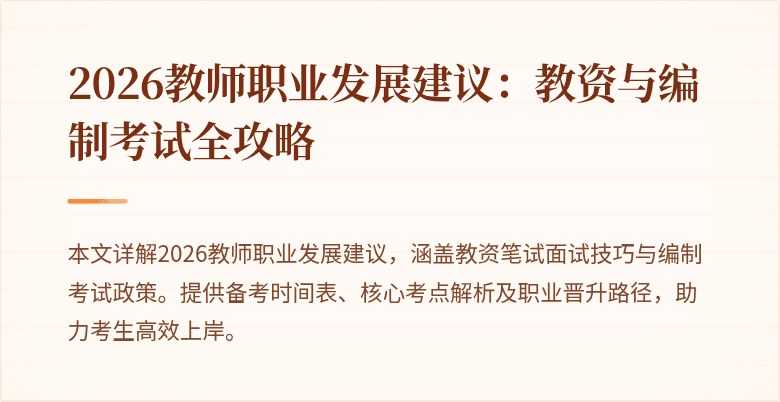 2026教师职业发展建议:教资与编制考试全攻略