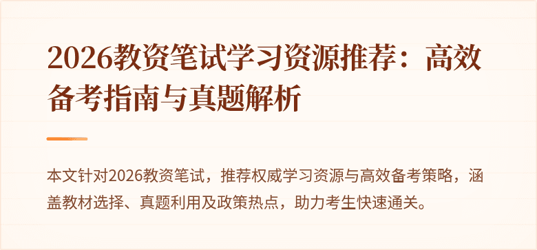 2026教资笔试学习资源推荐:高效备考指南与真题解析