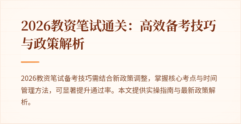 2026教资笔试通关:高效备考技巧与政策解析