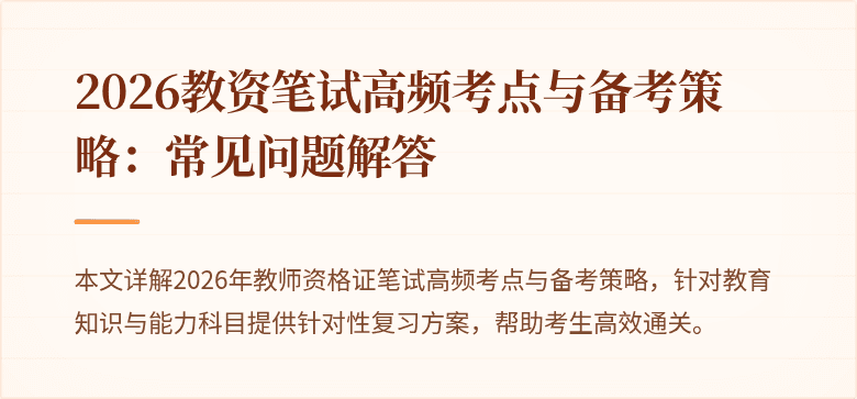 2026教资笔试高频考点与备考策略:常见问题解答