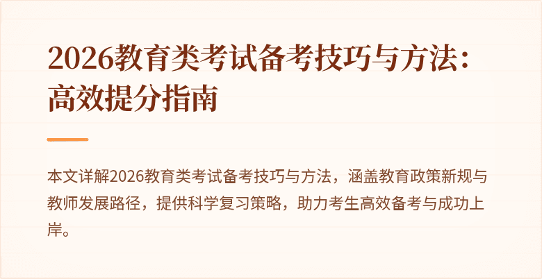 2026教育类考试备考技巧与方法:高效提分指南