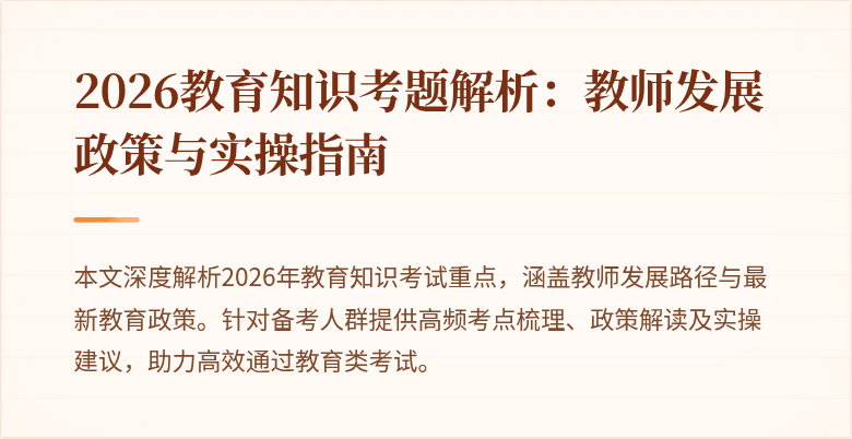 2026教育知识考题解析:教师发展政策与实操指南