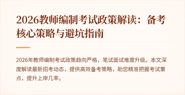 2026教师编制考试政策解读:备考核心策略与避坑指南