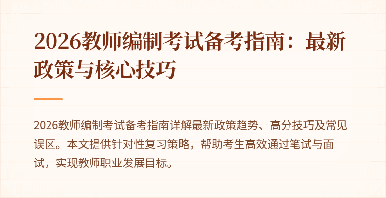 2026教师编制考试备考指南:最新政策与核心技巧