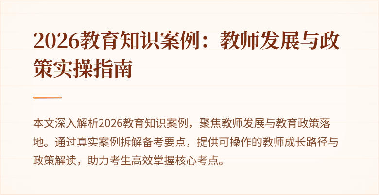 2026教育知识案例:教师发展与政策实操指南