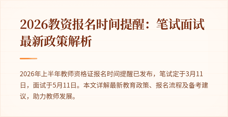 2026教资报名时间提醒:笔试面试最新政策解析
