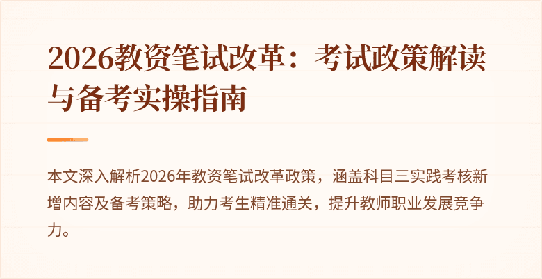 2026教资笔试改革:考试政策解读与备考实操指南
