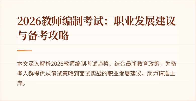 2026教师编制考试:职业发展建议与备考攻略