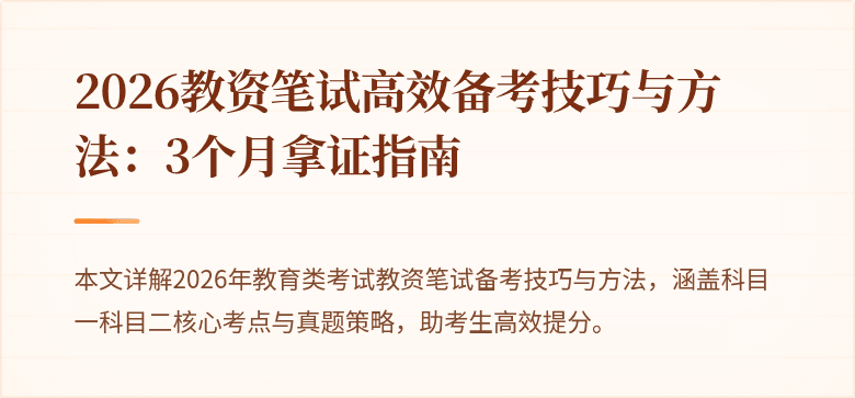 2026教资笔试高效备考技巧与方法：3个月拿证指南