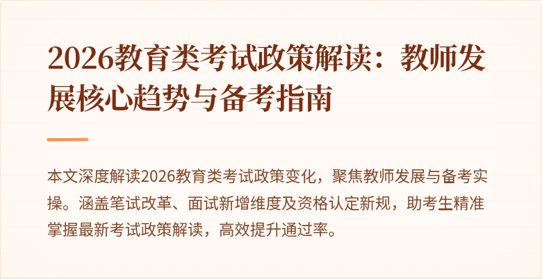2026教育类考试政策解读:教师发展核心趋势与备考指南