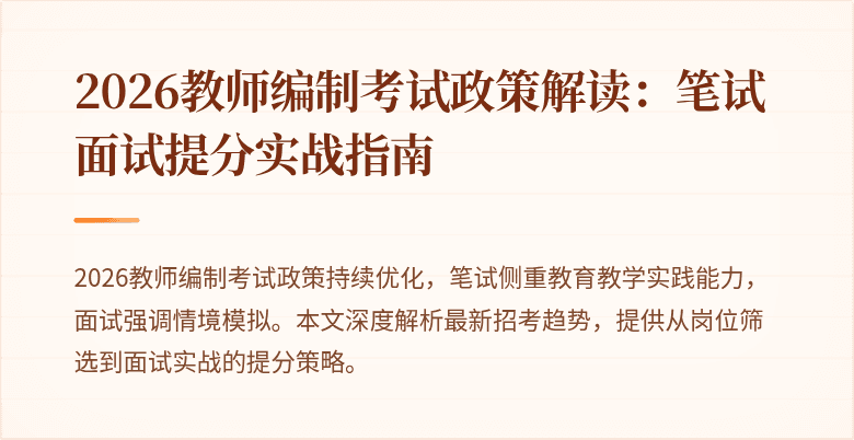 2026教师编制考试政策解读:笔试面试提分实战指南