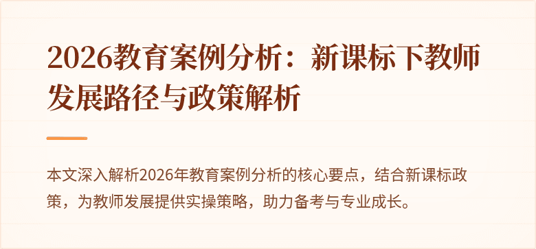 2026教育案例分析：新课标下教师发展路径与政策解析