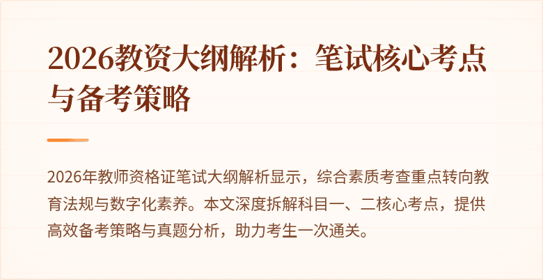 2026教资大纲解析：笔试核心考点与备考策略