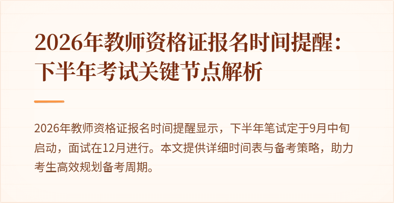2026年教师资格证报名时间提醒:下半年考试关键节点解析