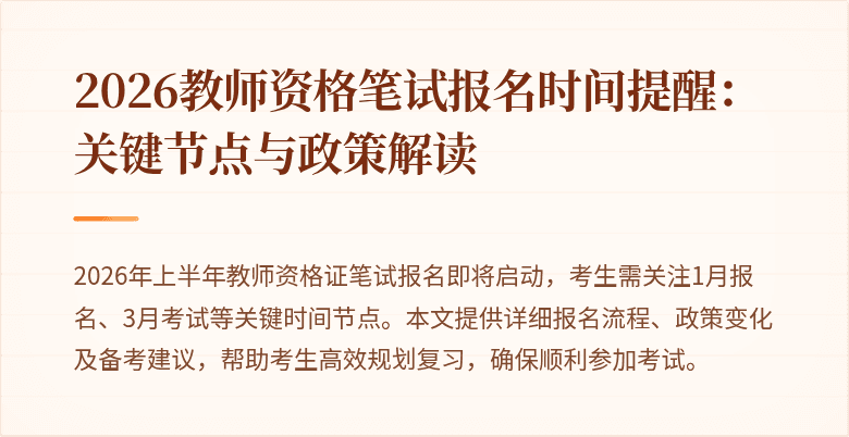 2026教师资格笔试报名时间提醒:关键节点与政策解读