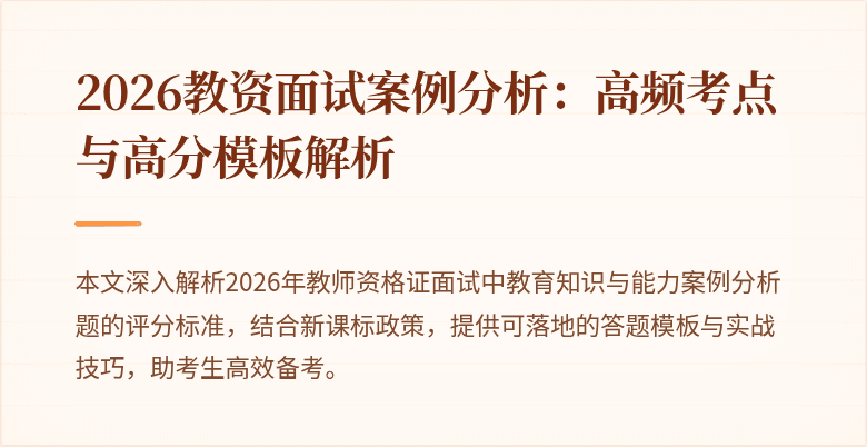 2026教资面试案例分析:高频考点与高分模板解析