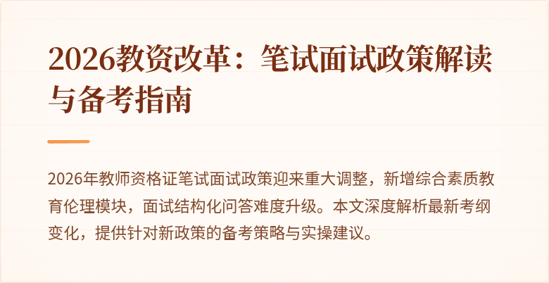 2026教资改革:笔试面试政策解读与备考指南