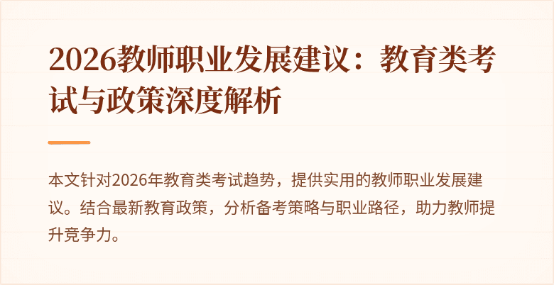 2026教师职业发展建议:教育类考试与政策深度解析