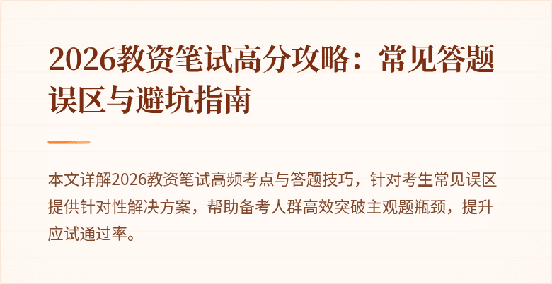 2026教资笔试高分攻略:常见答题误区与避坑指南