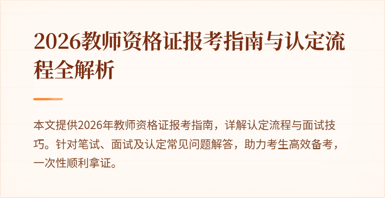 2026教师资格证报考指南与认定流程全解析