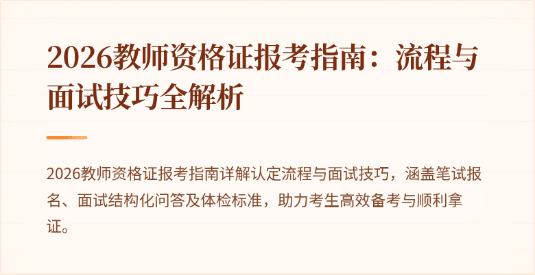 2026教师资格证报考指南：流程与面试技巧全解析