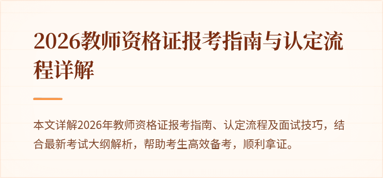 2026教师资格证报考指南与认定流程详解