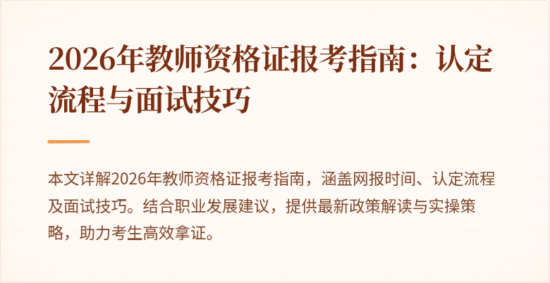 2026年教师资格证报考指南：认定流程与面试技巧