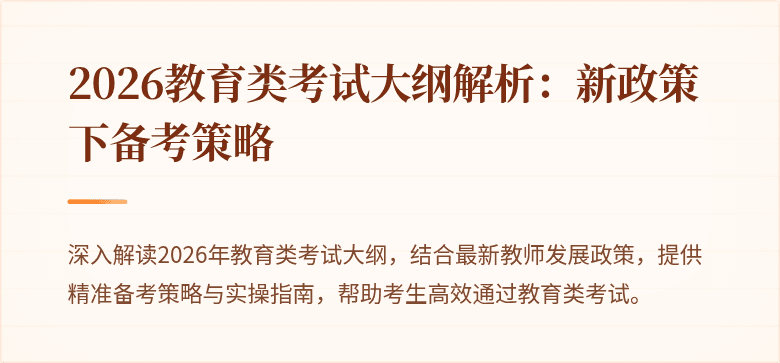 2026教育类考试大纲解析:新政策下备考策略