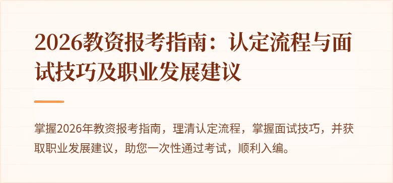 2026教资报考指南：认定流程与面试技巧及职业发展建议