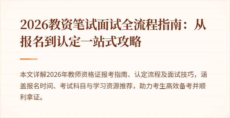 2026教资笔试面试全流程指南：从报名到认定一站式攻略