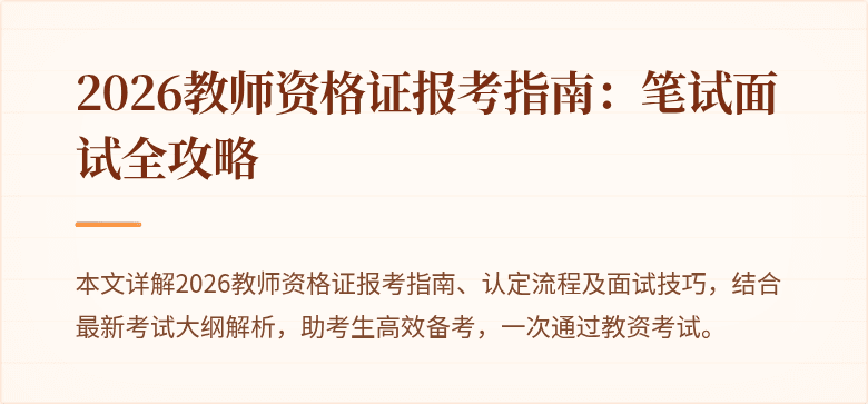 2026教师资格证报考指南：笔试面试全攻略