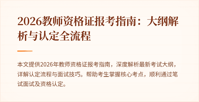 2026教师资格证报考指南：大纲解析与认定全流程