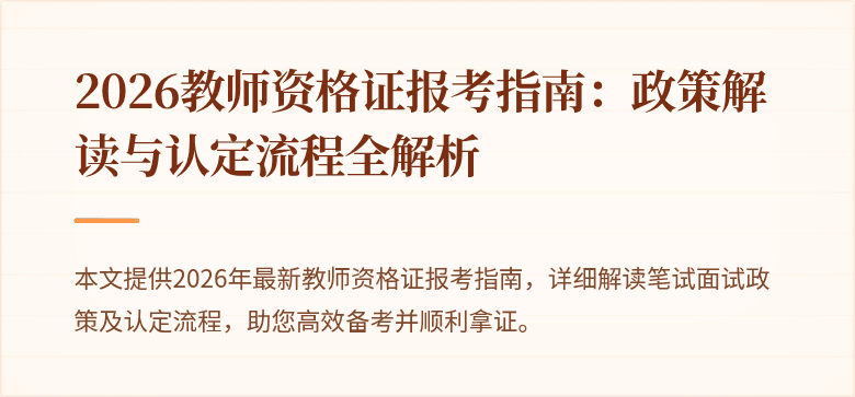 2026教师资格证报考指南：政策解读与认定流程全解析