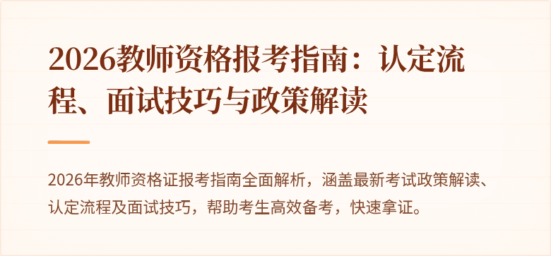 2026教师资格报考指南：认定流程、面试技巧与政策解读