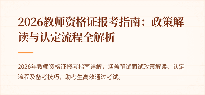 2026教师资格证报考指南：政策解读与认定流程全解析
