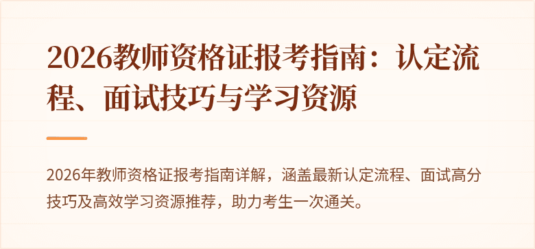 2026教师资格证报考指南：认定流程、面试技巧与学习资源
