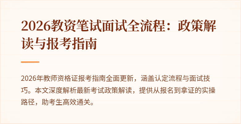 2026教资笔试面试全流程:政策解读与报考指南