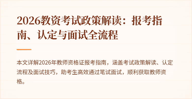 2026教资考试政策解读：报考指南、认定与面试全流程