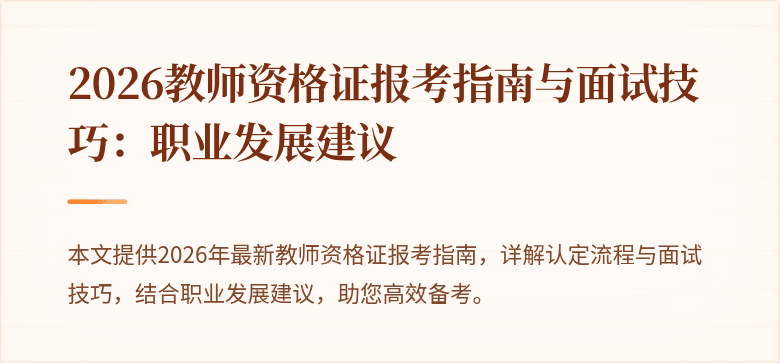 2026教师资格证报考指南与面试技巧：职业发展建议