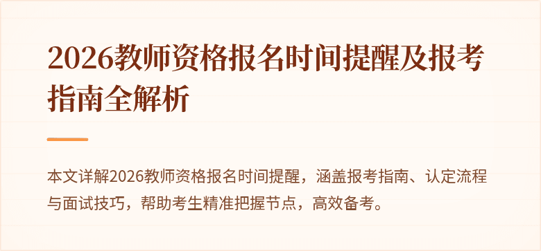 2026教师资格报名时间提醒及报考指南全解析