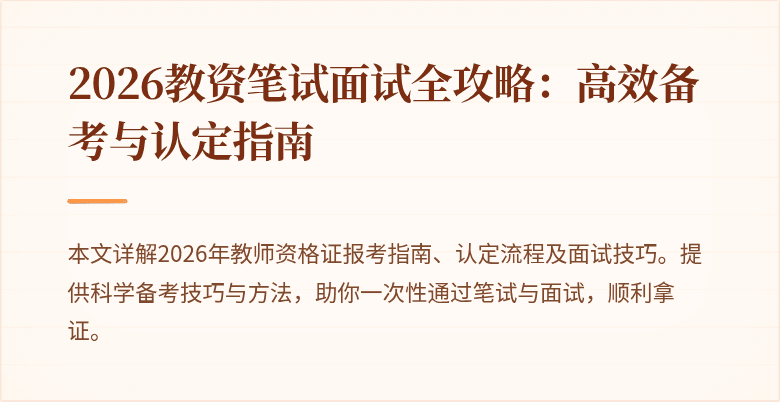 2026教资笔试面试全攻略：高效备考与认定指南