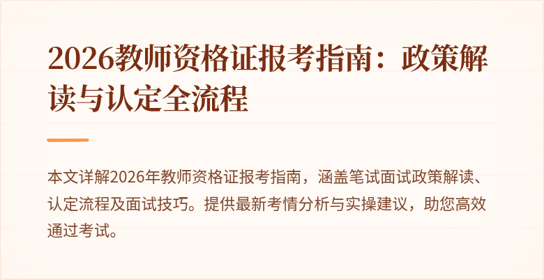 2026教师资格证报考指南：政策解读与认定全流程