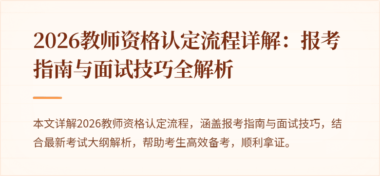 2026教师资格认定流程详解：报考指南与面试技巧全解析