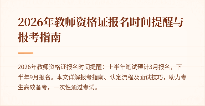 2026年教师资格证报名时间提醒与报考指南