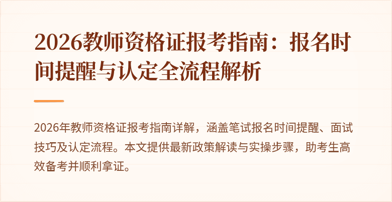 2026教师资格证报考指南：报名时间提醒与认定全流程解析