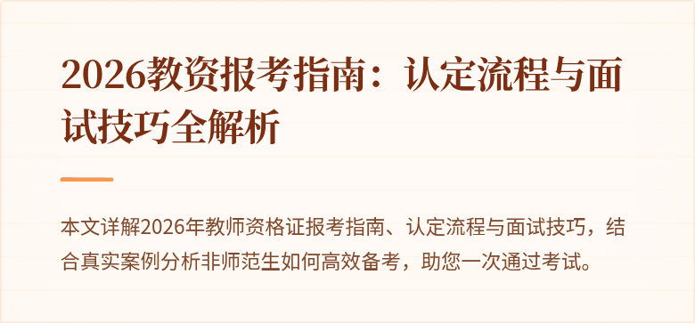 2026教资报考指南：认定流程与面试技巧全解析